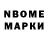 Марки N-bome 1,8мг Valentine SP
